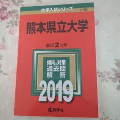 2025年最新】熊本大学赤本の人気アイテム - メルカリ