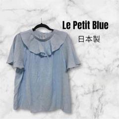 Le Petit Blue ライトブルー フリルブラウス　日本製