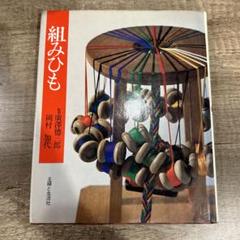 長沼静　組み紐台　組紐台　組台　丸台　組玉　おもり小8個、中8個　セット C】 組紐台 丸台 くみひも 組立式 分解（組紐台セットくみひも丸