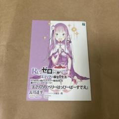 Re:ゼロから始めるエミリアの誕生日生活『エミリアの、べりーはっぴーばーすでえ』