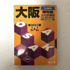 大阪都市図 : 文庫判　マップ　レトロ　アナログ　昔　地図