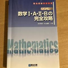 数3Cの完全攻略 : 定石伝授と思考力強化　米村明芳・杉山義明 数IIICの完全攻略 −定石伝授と思考力強化− | 株式会社 現代数学社