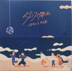 EP（7インチ）◇ダンスに間に合う◇小泉今日子＆中井貴一【生産