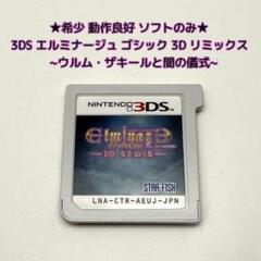 ★希少 動作良好★3DS エルミナージュ ゴシック 3D リミックス