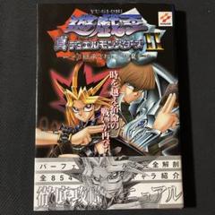 遊戯王　真デュエルモンスターズ2 継承されし記憶 攻略本　付録カード付