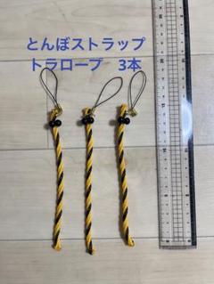 【虫除け】とんぼ型　トラロープ　ストラップ３本、アウトドア