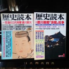 歴史読本より、三代家光特集　及び幕閣派閥抗争史特集　2冊を出品のサムネイル