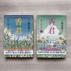 香君 1 & 2 上橋菜穂子