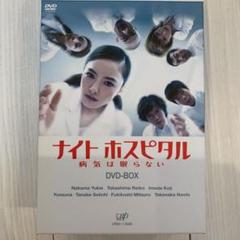 ナイトホスピタル～病気は眠らない DVD-BOX〈初回限定生産・5枚