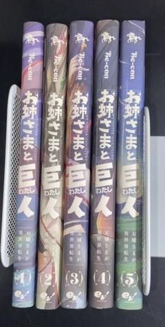 漫画 お姉さまと巨人 1〜5巻