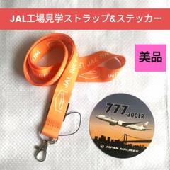 【完全非売品】 JAL 工場見学参加者限定ノベルティキーホルダー JAL(日本航空) - JAL ノベルティ 模型、キーホルダーの通販 by
