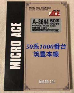A-8644 50系1000番台 筑豊本線 6両セット マイクロエース JR