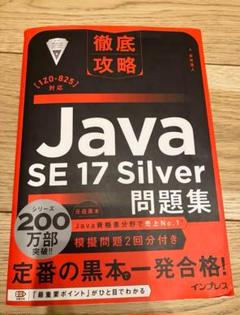 JavaSilver SE17 黒本