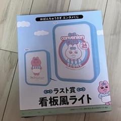 おぱんちゅうさぎ エンタメくじ ラストワン賞 看板風ライト