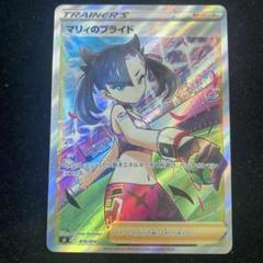 ポケモンカード マリィのプライド SR 横線なし 白かけなし
