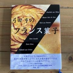 弓田亨　少量でおいしいフランス菓子のためのルセットゥ　6巻セット 少量でおいしいフランス菓子のためのルセットゥ6巻セット （弓田