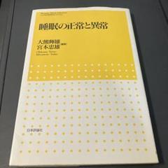睡眠の正常と異常