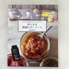 1998S　作りおき瓶詰たれ・ソース これだけで味付けカンタン&アレンジ