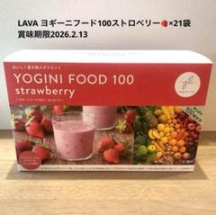 LAVA ヨギーニフード100 ストロベリー 1箱 (21袋) - メルカリ