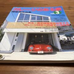ガレージのある家 Vol.3