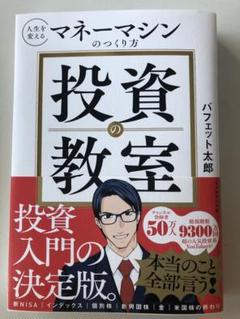 投資の教室 バフェット太郎のサムネイル