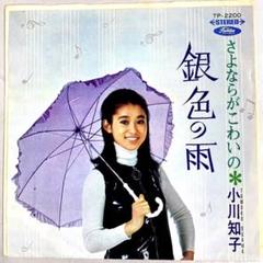 小川知子 銀色の雨 / さようならがこわいの シングルEPレコード
