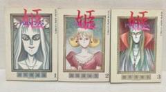 【中古】 姫 ３/少年画報社/御茶漬海苔 中古】 姫 3 / 御茶漬 海苔 / 少年画報社 - メルカリ