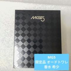 資生堂・MG５，オードトワレ 限定品 希少 MG5 資生堂「エムジー5」ブランド誕生50周年記念 | ニュース