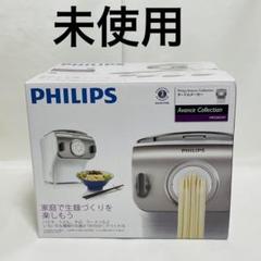★美品★【付属品完備】PHILIPS　ヌードルメーカー　HR2365/01 Premium collection ヌードルメーカー HR2365/01 | Philips