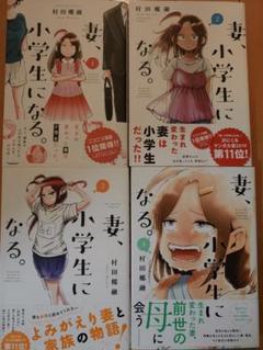 2025年最新】妻、小学生になるの人気アイテム - メルカリ