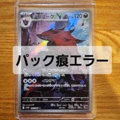 ポケモンカード　ワナイダーex 枠ズレ　幽体離脱　エラーカード　ゾロアーク ポケモンカード はかせの研究SR エラーカード 魂抜け 幽体離脱