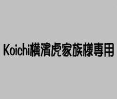 亀右衛門刺しゅう工房　様 亀右衛門刺しゅう工房様専用ページ 行お