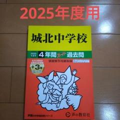 広島城北中学校 ２０２４年春受験用/教英出版（単行本（ソフトカバー）） Amazon.co.jp: 広島城北中学校 入学試験問題集 2024年春受験用