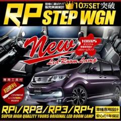 STEP WGN RP系 LEDルームランプ 新品のサムネイル