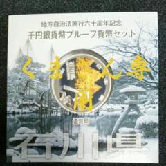 地方自治法施行記念銀貨