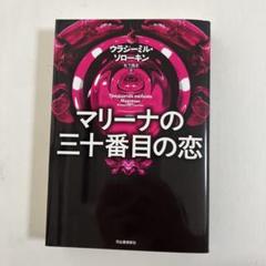 マリーナの三十番目の恋