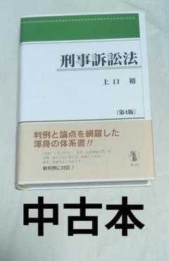 2025年最新】刑事訴訟法の人気アイテム - メルカリ