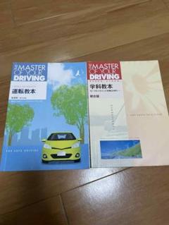 運転教本セット THE MASTER OF YOUR DRIVING