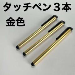 ☆タッチペン3本セット 金色