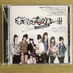 Berryz工房 CD 本気ボンバー!!【通常盤】
