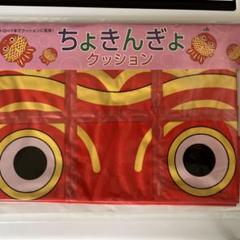 ぶるてりあ　非売品JA 農協　金魚　ちょきんぎょ　クッション　特大　レア 2025年最新】ちょきんぎょ クッションの人気アイテム - メルカリ
