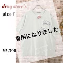 バラ売り可　Fサイズ(1点のみ4)難アリ品含　ドラッグストアーズ Tシャツ10枚 ドラッグストアーズ☆プリントのポケットにぶたちゃんのプリント