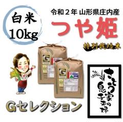 令和2年新米 山形県庄内産 つや姫 白米10kg Gセレクション 特別栽培米