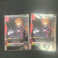 ガンダムカードゲーム マリーダ・クルス R 2枚