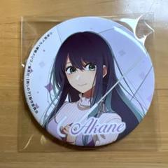 2025年最新】黒川あかね 缶バッジの人気アイテム - メルカリ