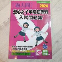 バラ売り可・小学校受験用☆聖心女子学院初等科　問題集＆資料 志望校別かんぺきドリル 聖心女子学院初等科（基礎編）｜小学校