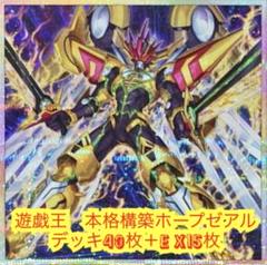 遊戯王　本格構築ホープゼアルデッキ40枚＋E X15枚