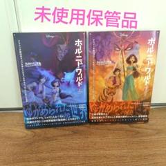 ホール・ニュー・ワールド 上下巻セット ゆがめられた世界 アラジン ジャスミン