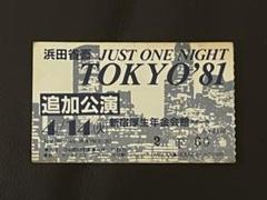 【当時物】浜田省吾さん 1984年 北海道厚生年金会館 コンサート 半券 浜田省吾 1981年コンサートチケット半券 - メルカリ