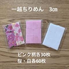 一越ちりめん3㎝ ピンク柄・桜・白セット